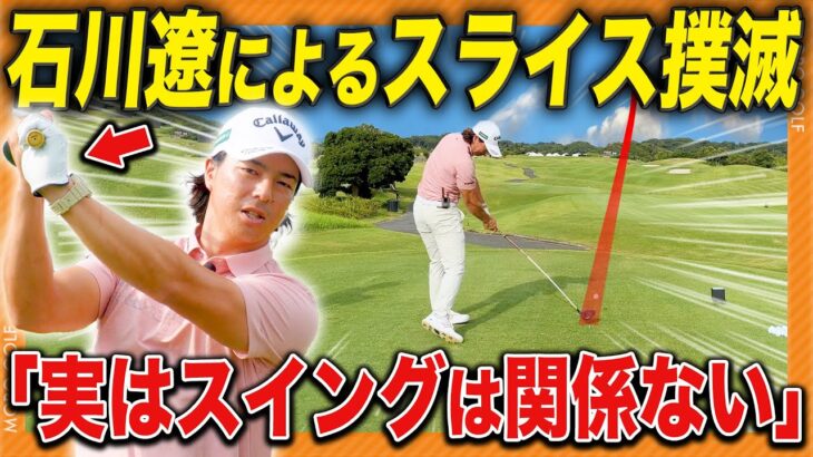 【後編】石川遼「スイングを変えずにスライスを直す」超有料級!!ドライバーを最短で安定させる方法とは！？【後編】