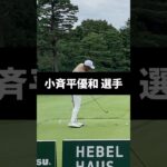 小斉平優和選手のアイアンショットのスイング