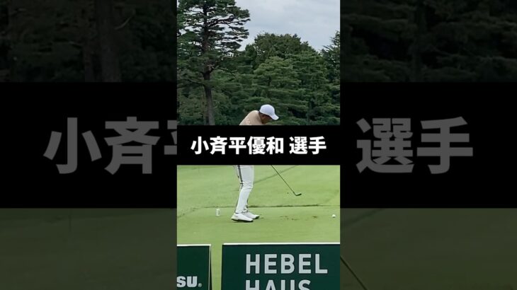 小斉平優和選手のアイアンショットのスイング