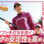【菅楓華】大注目ルーキーが手打ちを防ぐ練習法を大公開！