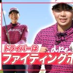 【菅楓華】ドライバーの方向性を高める！