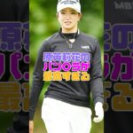 原英莉花さん、結構見えちゃってます #原英莉花