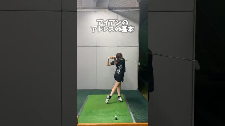 アドレスの基本（アイアン）