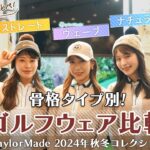 【プレゼント企画】骨格タイプ別！テーラーメイド新作秋冬ゴルフウェアでおすすめコーデ紹介