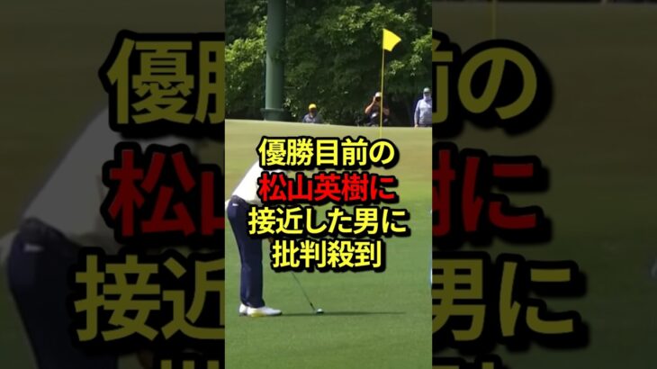 「なんで邪魔したの？」優勝目前の松山英樹に接近した男に批判殺到　#気になる日本
