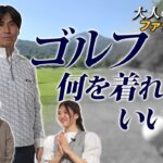 【ゴルフウェア】秋冬ゴルフ行くならこれ!!防寒＆コーデはバッチリ！オシャレにまとめよう!!