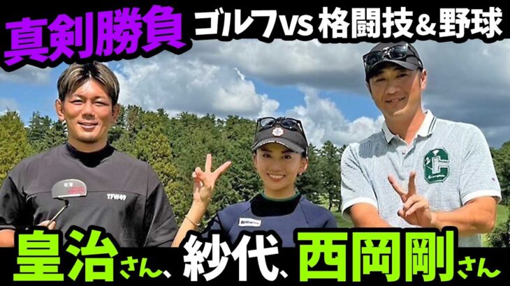 超有名格闘家&野球選手とベストボールで対決⛳️下ネタ禁止でお願いします