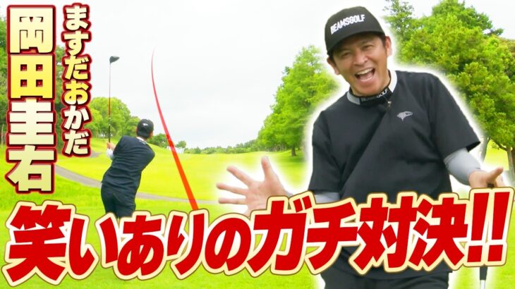 【激戦！】たい平チームvsますおか岡田のガチンコゴルフ対決！結果やいかに…