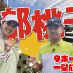 【阿部桃子vs時松隆光】100yd前後がビタビタきます！秋の夜長に9ホール一挙公開スペシャル@上総モナークカントリー