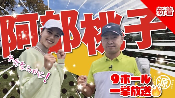 【阿部桃子vs時松隆光】100yd前後がビタビタきます！秋の夜長に9ホール一挙公開スペシャル@上総モナークカントリー