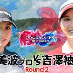 【プロ対決シリーズ第②話】清本美波vs吉澤柚月　賞金30万円をかけた真剣勝負！　ザ・ヒロインバトル – NEXT BACK 9 –