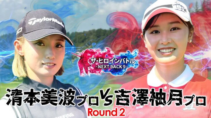 【プロ対決シリーズ第②話】清本美波vs吉澤柚月　賞金30万円をかけた真剣勝負！　ザ・ヒロインバトル – NEXT BACK 9 –