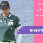 原 英莉花 第1日 ショートハイライト／ロッテ選手権2024【WOWOW】