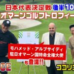 【目指せ！日本代表】後半10-14Hココリコ遠藤さんとオマーンゴルフトロフィーに挑戦！ 【湘南乃風 レッドライス】