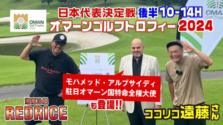 【目指せ！日本代表】後半10-14Hココリコ遠藤さんとオマーンゴルフトロフィーに挑戦！ 【湘南乃風 レッドライス】