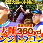 【神ゴルフ後半戦】プロ顔負け中村紀に平成の怪物松坂が挑む！小笠原お茶目な一面連発‼︎負けたら罰ゲームトークのドラコン対決を制するのは⁉︎【中村紀洋、小笠原道大ゴルフ対決10〜14H】