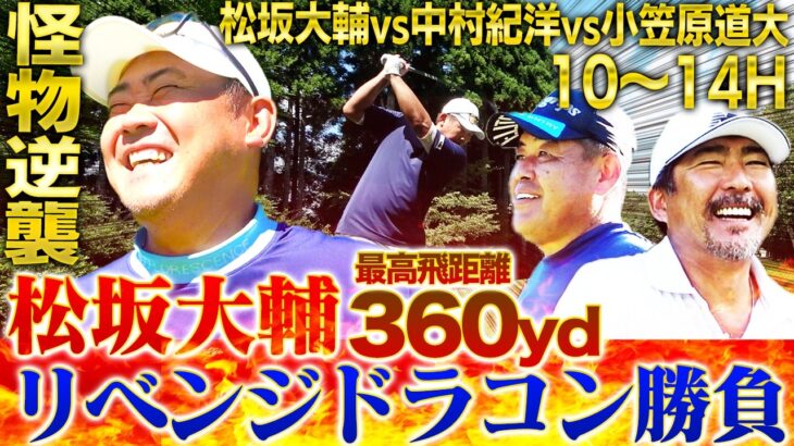 【神ゴルフ後半戦】プロ顔負け中村紀に平成の怪物松坂が挑む！小笠原お茶目な一面連発‼︎負けたら罰ゲームトークのドラコン対決を制するのは⁉︎【中村紀洋、小笠原道大ゴルフ対決10〜14H】