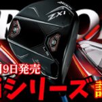 11月9日発売のSRIXON　ZXiシリーズを試打‼優しさのZXi5.上質なZXi7.本格的アスリートモデルのZXi LS DR‼細部まで行き届いた新しいZXiシリーズをぜひご覧ください‼