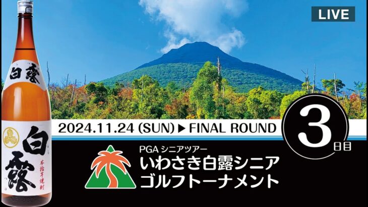 第12回2024年 PGAシニアツアーいわさき白露シニアゴルフトーナメントファイナルラウンド