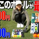 【15種類打比べて判明】安くても高性能なボールはこれです‼︎