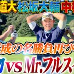 【神ゴルフ】蘇る平成の名勝負‼︎怪物大ピンチ⁉︎ゴルフもフルスイング中村紀＆小笠原が松坂に襲いかかる！プロ野球ファン胸アツ奇跡のガチ対決開幕【中村紀洋、小笠原道大ゴルフ対決1〜5H】