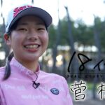 【ドキュメント 18 イチハチ】菅楓華 高校卒業からプロへ激動の時間に密着