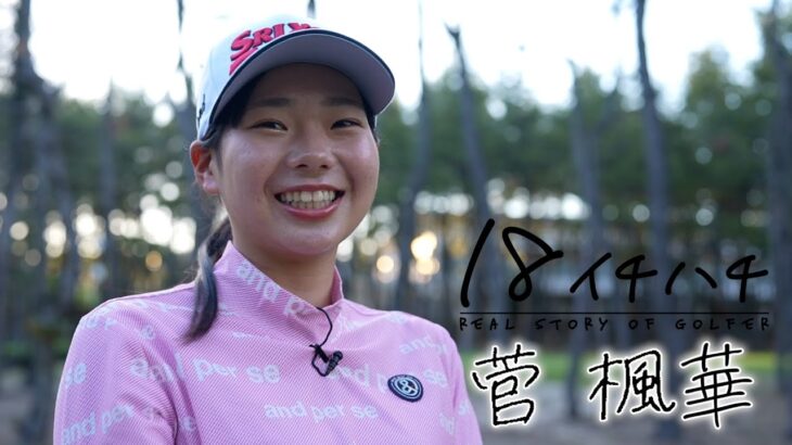 【ドキュメント 18 イチハチ】菅楓華 高校卒業からプロへ激動の時間に密着