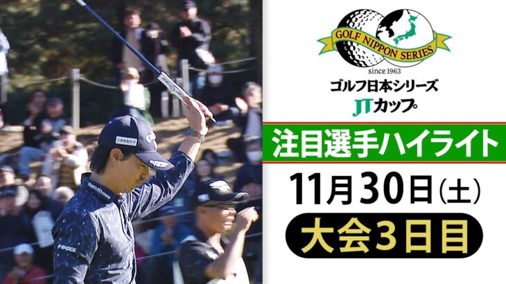 【石川遼が18番バーディー締め】最終戦メジャー制覇へ…中島啓太＆片岡尚之は同組優勝争い｜第61回ゴルフ日本シリーズJTカップ＜大会3日目ハイライト＞