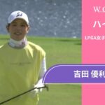 吉田 優利 第2日 ショートハイライト／ロッテ選手権2024【WOWOW】