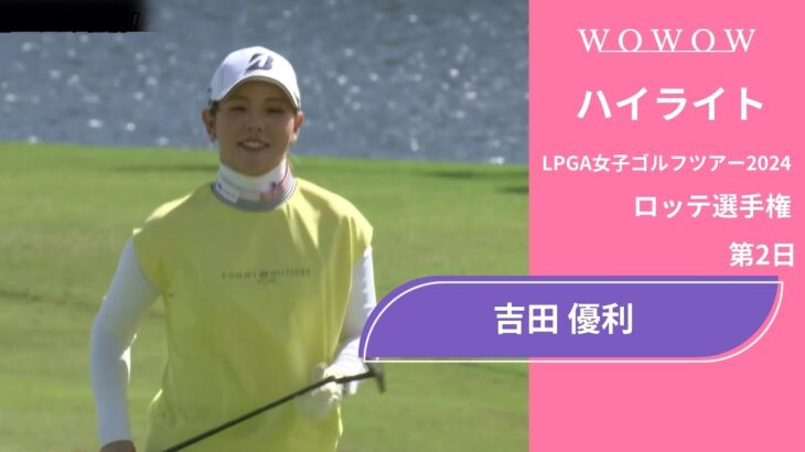 吉田 優利 第2日 ショートハイライト／ロッテ選手権2024【WOWOW】