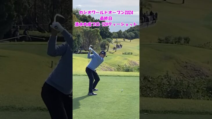 清水大成プロ ティーショット【カシオワールドオープン2024 最終日 12H】