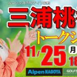 【 ライブ 】三浦桃香プロ・トークショー・2024年11月25日(月)・18：00配信開始《ゴルフ５女子プロイベントライブ配信》