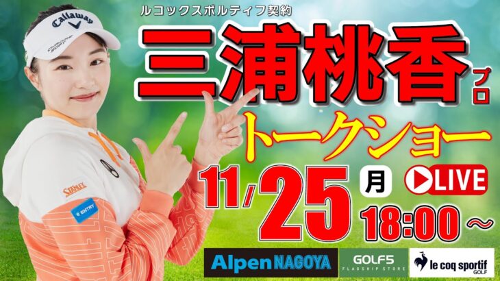 【 ライブ 】三浦桃香プロ・トークショー・2024年11月25日(月)・18：00配信開始《ゴルフ５女子プロイベントライブ配信》