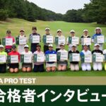 2024年度JLPGAプロテスト合格者紹介 【JLPGA】