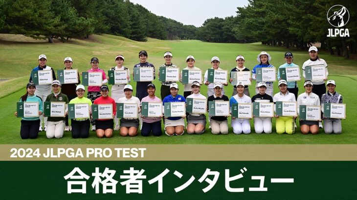 2024年度JLPGAプロテスト合格者紹介 【JLPGA】