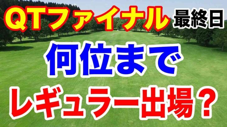 2024年JLPGAツアー クォリファイングトーナメント（QT）ファイナルステージ最終日の結果 ダメだった選手にこそ贈りたい歌