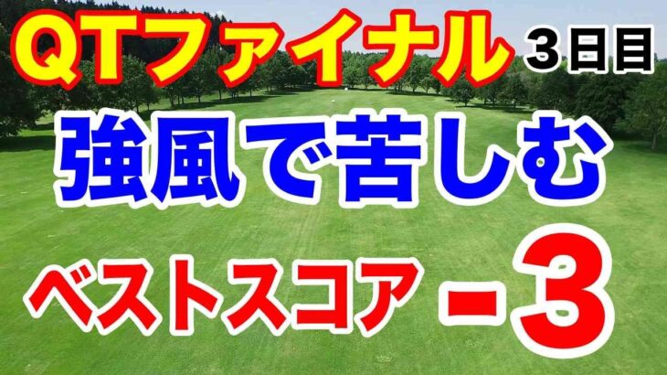 2024年JLPGAツアー クォリファイングトーナメント（QT）ファイナルステージ３日目の結果　吉田優利がコンフォートゾーンを抜け出す精神