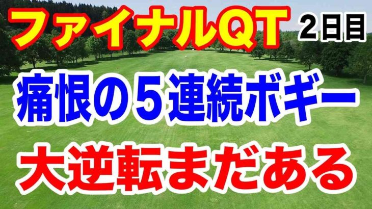 2024年JLPGAツアー クォリファイングトーナメント（QT）ファイナルステージ２日目の結果　菅沼菜々５連続ボギーで大ピンチ