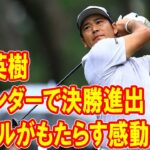 松山英樹、2日目のイーグルが生んだ感動！10アンダーで決勝進出 – ダンロップフェニックス2024