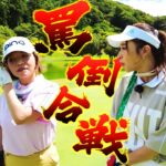 【大久保佳代子のずたぼろゴルフ2#14】vs紗理奈延長線であわや場外乱闘！？