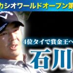 石川遼 2日目4位タイで賞金王へ望み 初日トップ・河本力は超絶ショット【カシオワールドオープン第2日】