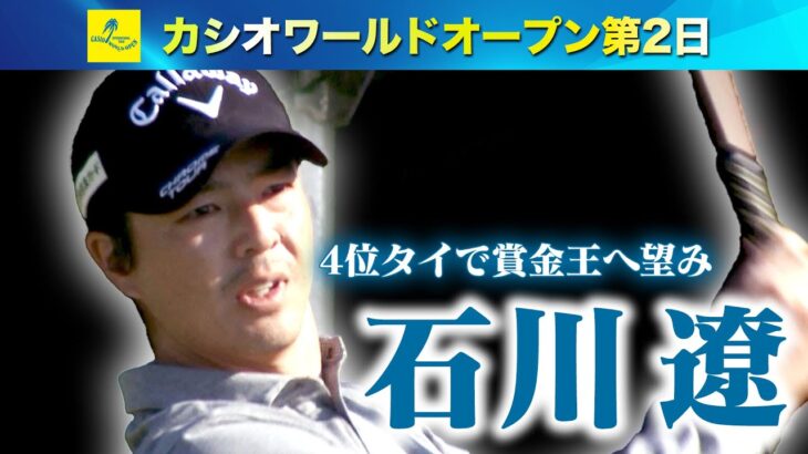 石川遼 2日目4位タイで賞金王へ望み 初日トップ・河本力は超絶ショット【カシオワールドオープン第2日】