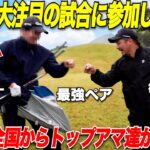 【超白熱】ゴルフ業界大注目のダブルスの試合が遂に開幕！関西に全国からトップアマ達が集まってハラハラドキドキの試合がスタート！バーディー量産！…….【第2回LINK CUP関西大会#1】