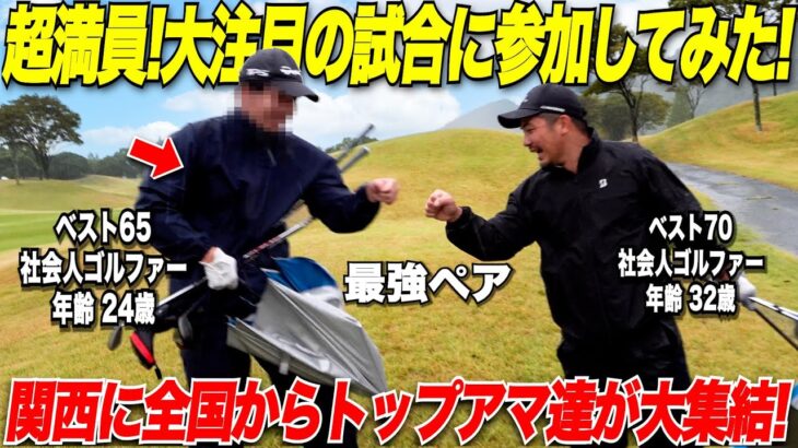 【超白熱】ゴルフ業界大注目のダブルスの試合が遂に開幕！関西に全国からトップアマ達が集まってハラハラドキドキの試合がスタート！バーディー量産！…….【第2回LINK CUP関西大会#1】