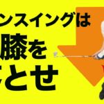 ダウンスイングで「右膝を落とす」と気持ちよく当たる｜ゴルフ暦3年の方へのレッスン【新井淳】【投げ縄スイング】