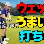 ウェッジのトップ・ダフリ・ショートを改善！30y、50y、80yすべてのショットが安定する打ち方のコツ【ゴルファボ】【栗城亮太】【ひとみ】