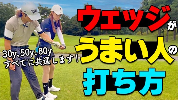 ウェッジのトップ・ダフリ・ショートを改善！30y、50y、80yすべてのショットが安定する打ち方のコツ【ゴルファボ】【栗城亮太】【ひとみ】