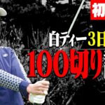 【前半戦】白ティーから3日間連続100切り試験 初日！！いきなり難関ホールからのスタート、かえでの運命はいかに・・・！【須藤裕太】