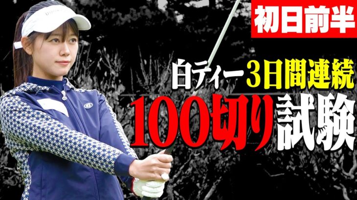 【前半戦】白ティーから3日間連続100切り試験 初日！！いきなり難関ホールからのスタート、かえでの運命はいかに・・・！【須藤裕太】