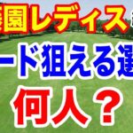 【女子ゴルフツアー第35戦】伊藤園レディスゴルフトーナメント初日の組合せとAIの優勝予想